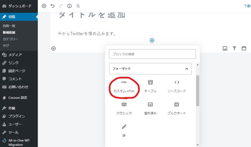 ワードプレス内にTwitterの投稿を埋め込む方法