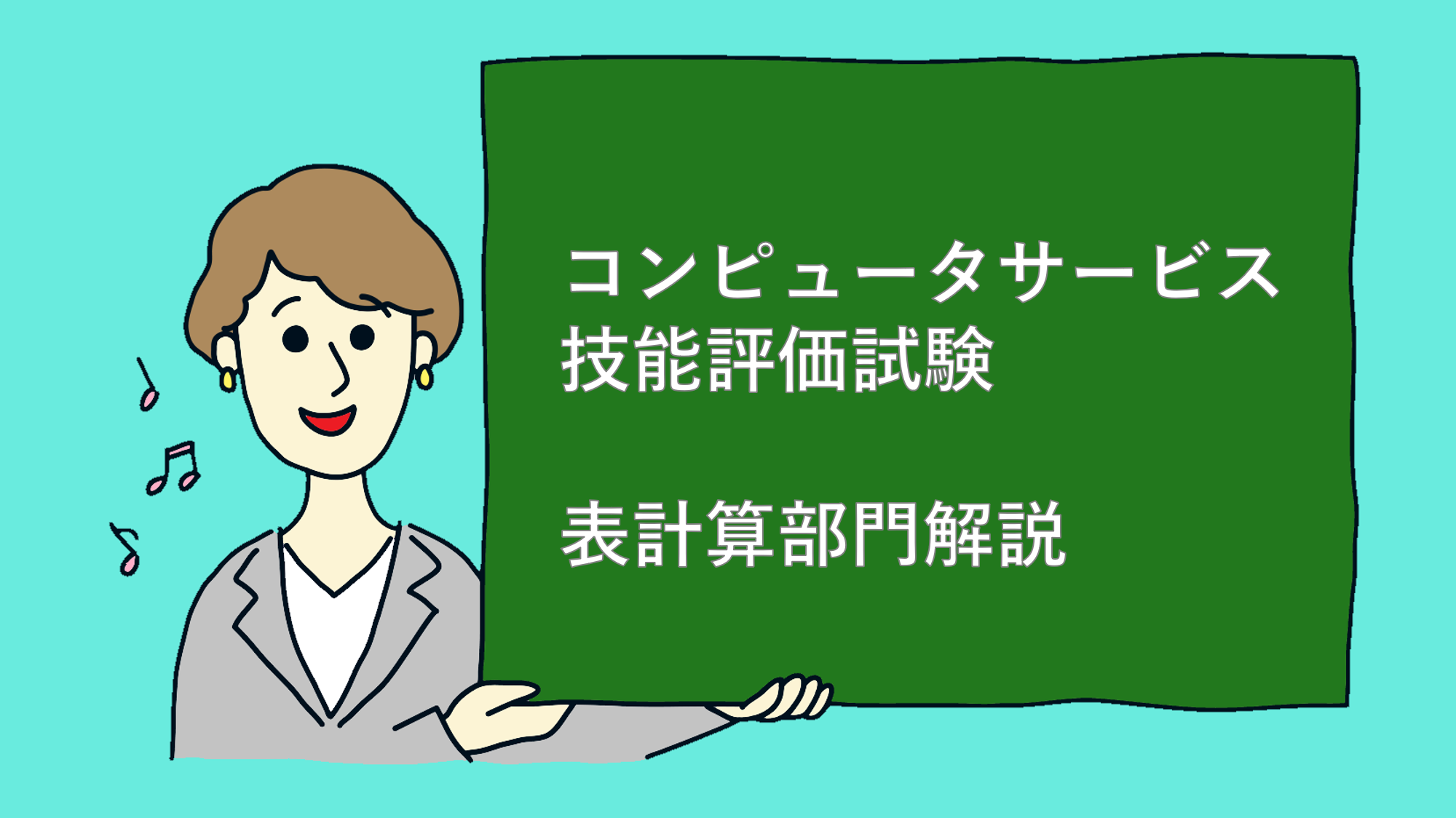 合格率80 超 現役講師が教えるcs検定のコツ 表計算部門3級 らしく ブログ