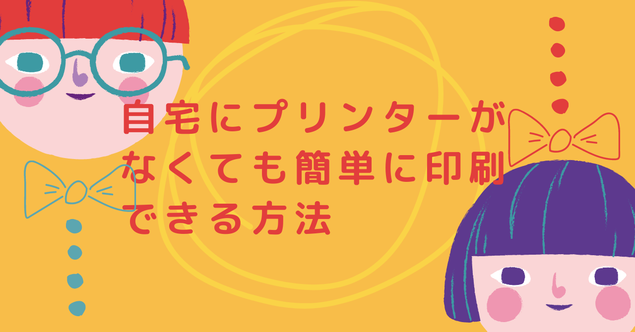 自宅にプリンターがなくても印刷できる方法 らしく ブログ