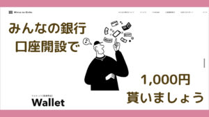 みんなの銀行紹介アイキャッチ
