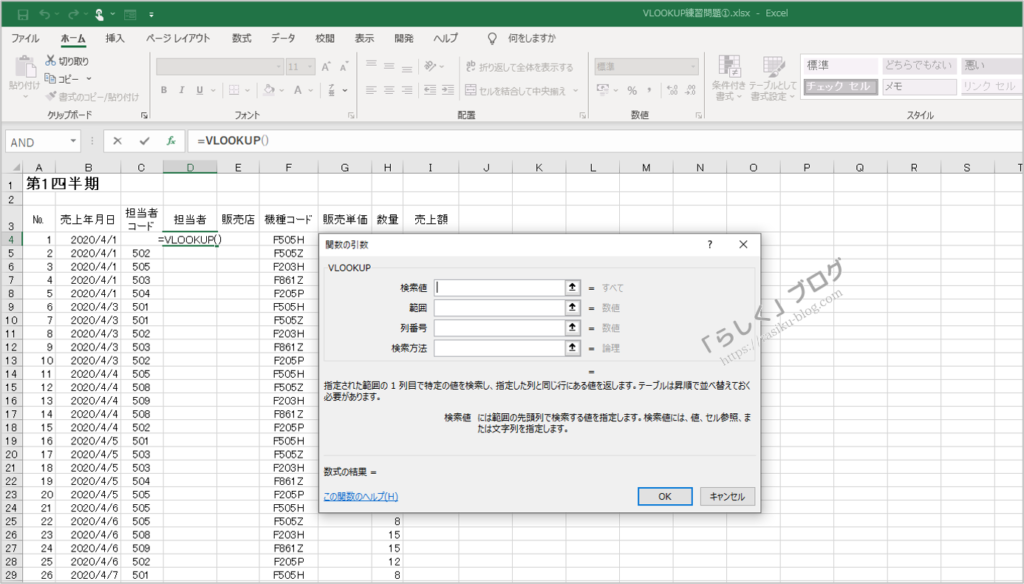 VLOOKUP関数の練習問題