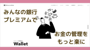 みんなの銀行プレミアムサービスの紹介