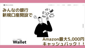 みんなの銀行キャッシュバック紹介